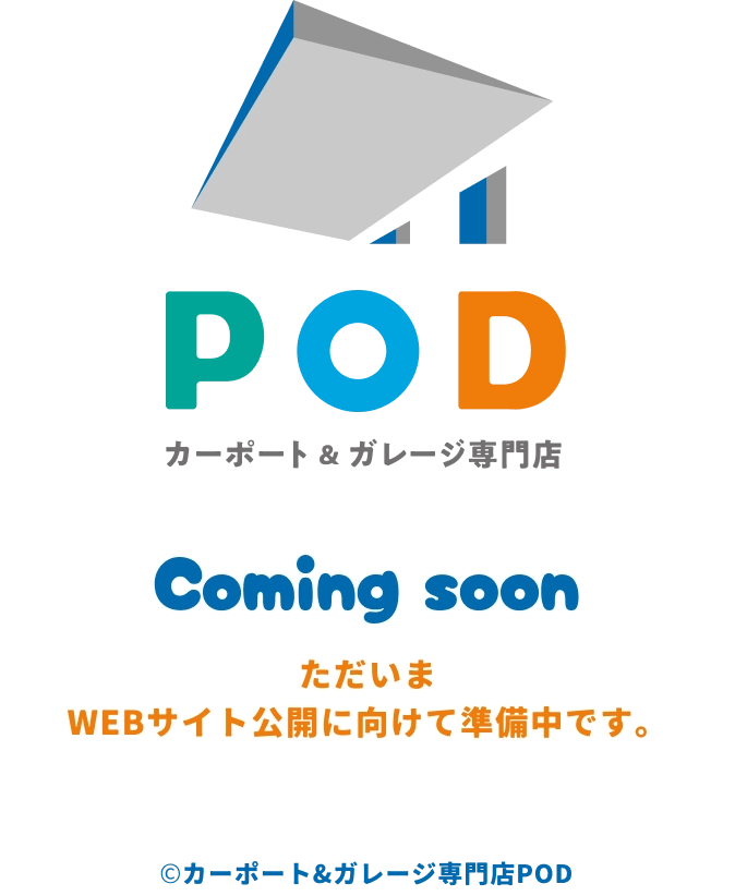 カーポート&ガレージ専門店 coming soon ただいまwebサイト公開に向けて準備中です。 ©カーポート&ガレージ専門店POD